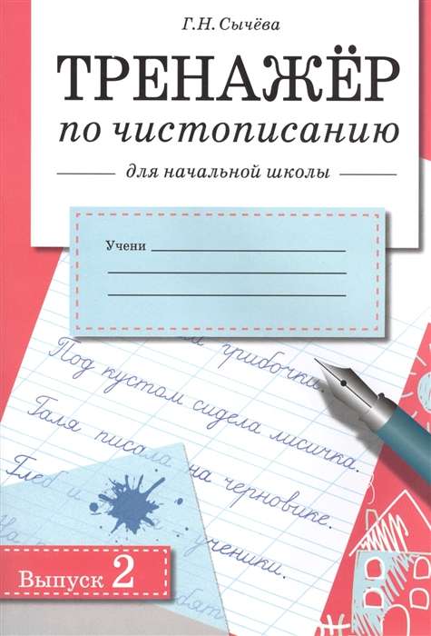 Calligraphy Practice Book. Issue 2. For Primary School