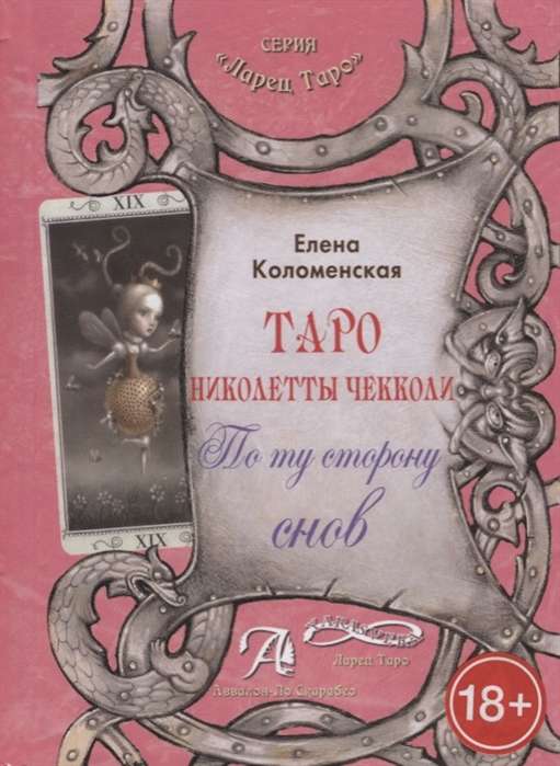 The Tarot Book by Nicoletta Ceccoli. Beyond the Dreams