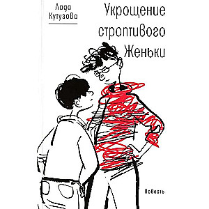 Taming the Rude Zhenya