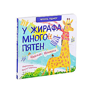 The giraffe has many spots