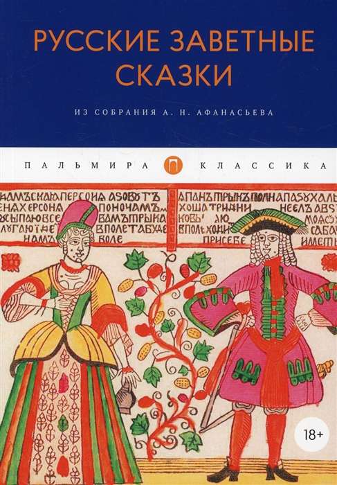 Russian Sacred Tales: From the Collection of A. N. Afanasyev