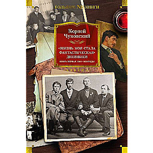 My Life Became Fantastic. Diaries. Book One. 1901-1929