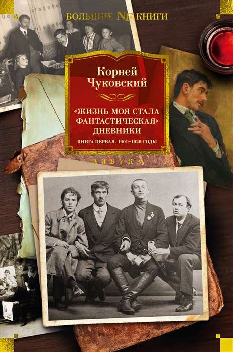 My Life Became Fantastic. Diaries. Book One. 1901-1929