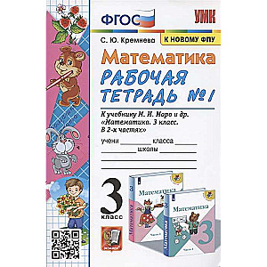 Mathematics. Grade 3. Workbook No. 1.