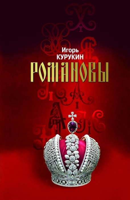 Romanovs: Masters of Russian Land