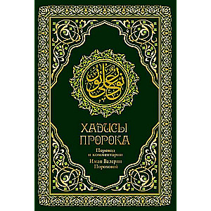 Hadiths of the Prophet. Translation and comments by Valeria Porokhova
