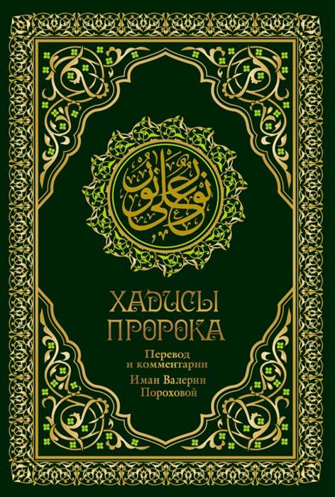 Hadiths of the Prophet. Translation and comments by Valeria Porokhova