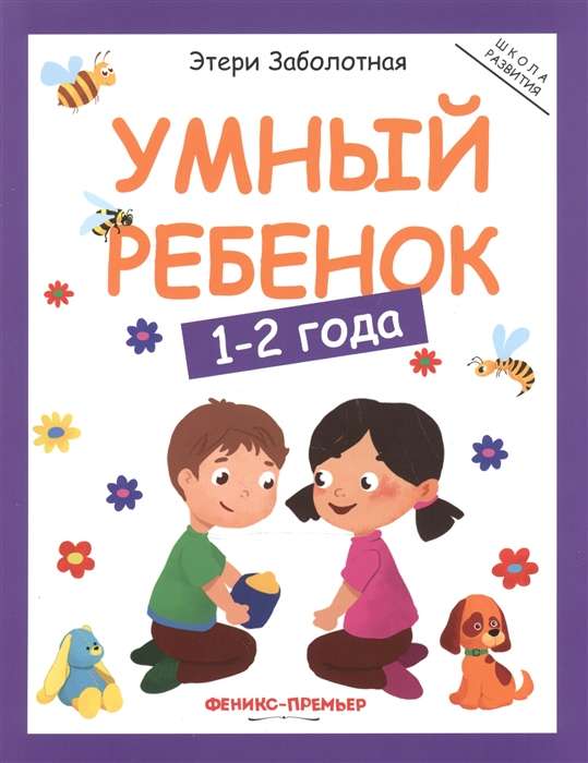 Smart Child. 1-2 Years.