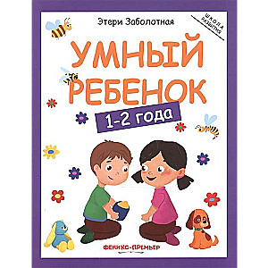 Smart Child. 1-2 Years.