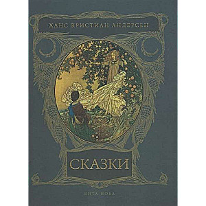 Fairy Tales. Hans Christian Andersen illustrated by Edmund Dulac