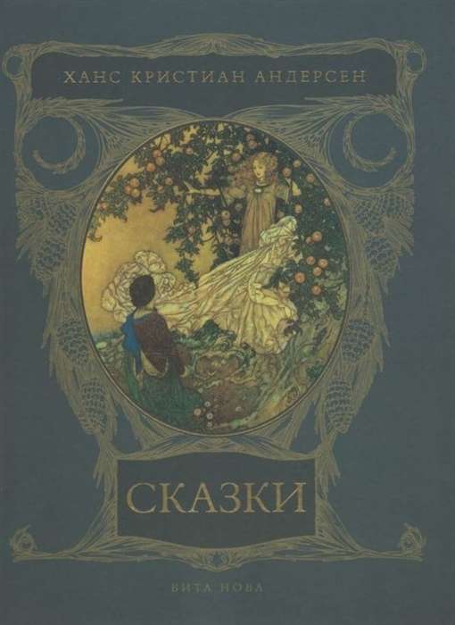 Fairy Tales. Hans Christian Andersen illustrated by Edmund Dulac