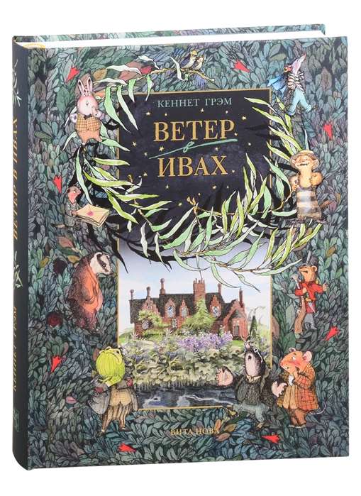 The Wind in the Willows