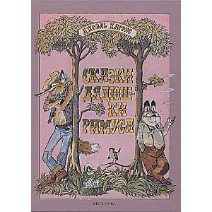 Uncle Remus's Tales ill. L.K. Kazbekov