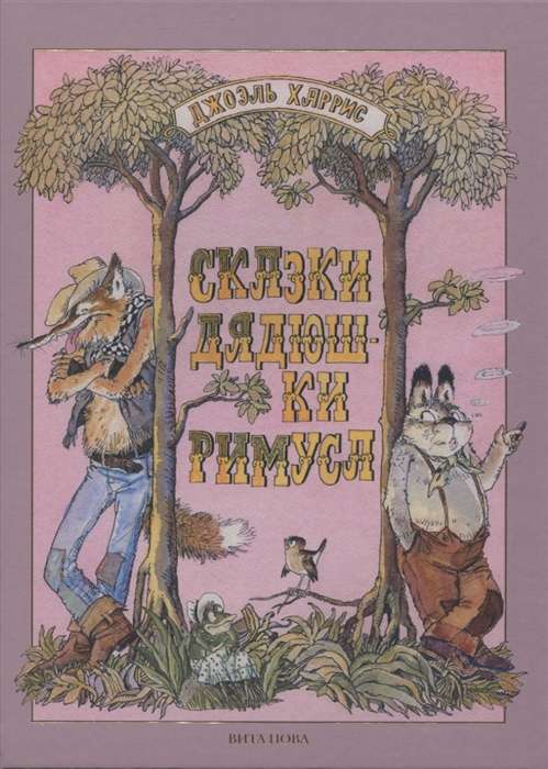 Uncle Remus's Tales ill. L.K. Kazbekov