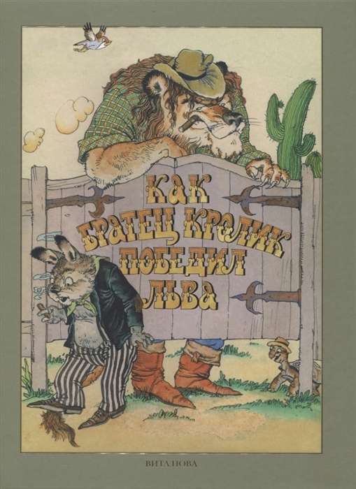 How Brother Rabbit Defeated the Lion. Fables about Animals
