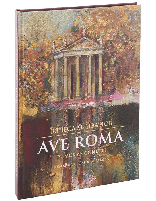 Ave Roma. Roman Sonnets