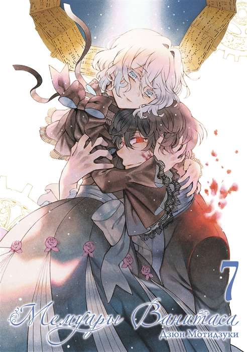 Memoirs of Vanitas. Volume 7