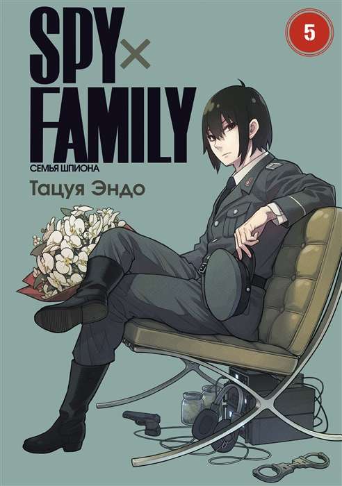 SPY×FAMILY. The Spy Family. Volume 5