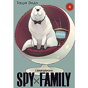 SPY×FAMILY. Spy Family. Volume 4
