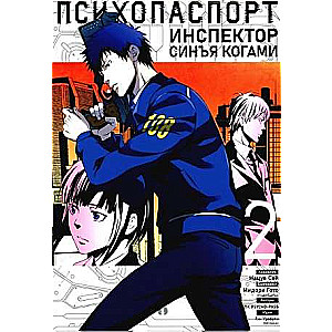 Psycho-Pass: Inspector Shinya Kogami. Volume 2