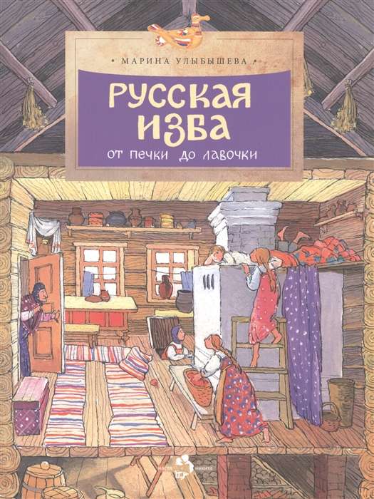 Russian Izba. From the Stove to the Bench.