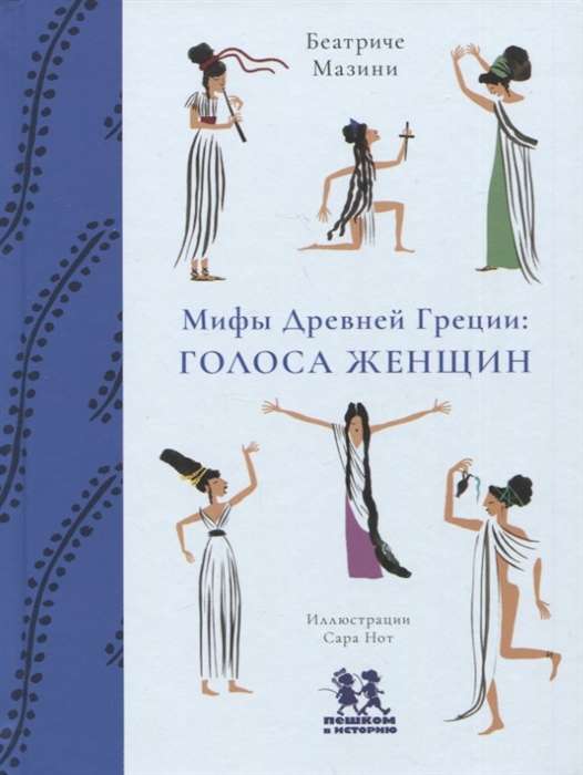 Myths of Ancient Greece. Voices of Women