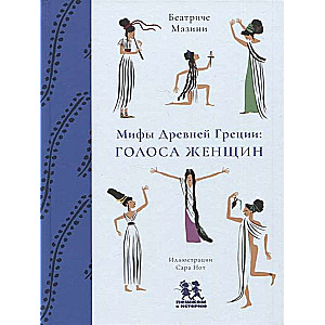 Myths of Ancient Greece. Voices of Women