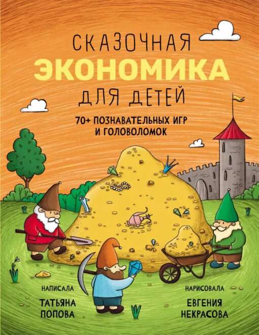Fairy Tale Economy for Children