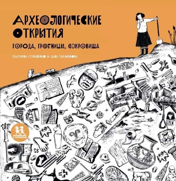 Archaeological Discoveries. Cities, Tombs, Treasures