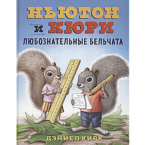 Newton and Curie: Curious Squirrels
