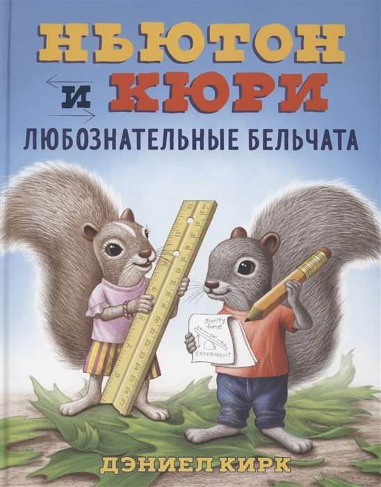 Newton and Curie: Curious Squirrels