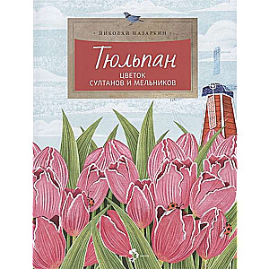 Tulip. The Flower of Sultans and Millers.