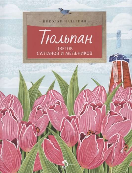Tulip. The Flower of Sultans and Millers.