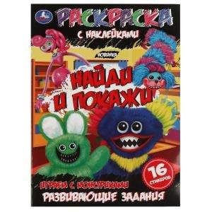Playing with Monsters. Coloring Book with Stickers. Find and Show