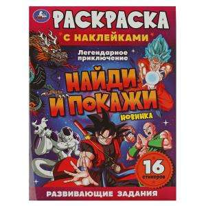 Legendary Adventure. Coloring Book with Stickers. Find and Show