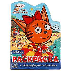 Long-awaited vacation. Three Cats. Sea of Adventures. Coloring Book with Developing Tasks