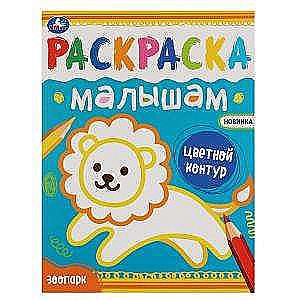 Zoo. Coloring Book for Toddlers