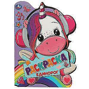 Unicorn. Coloring Book with Die-Cut in the Shape of a Hero