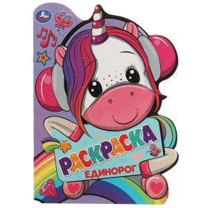 Unicorn. Coloring Book with Die-Cut in the Shape of a Hero