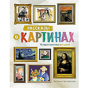 Stories about paintings. The history of painting for children