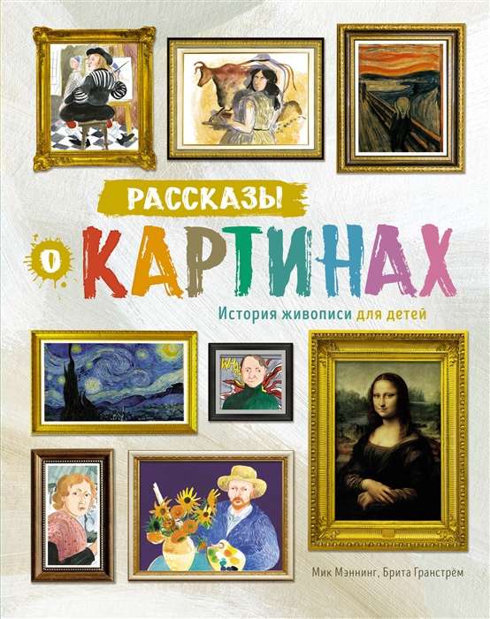 Stories about paintings. The history of painting for children