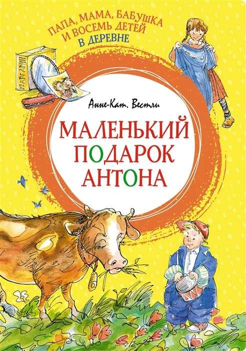 Dad, Mom, Grandma and Eight Children in the Village. Anton's Little Gift