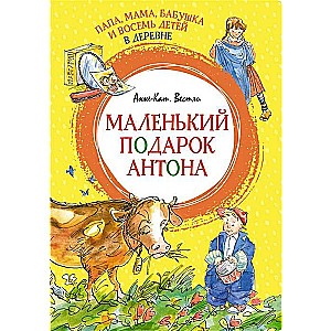 Dad, Mom, Grandma and Eight Children in the Village. Anton's Little Gift