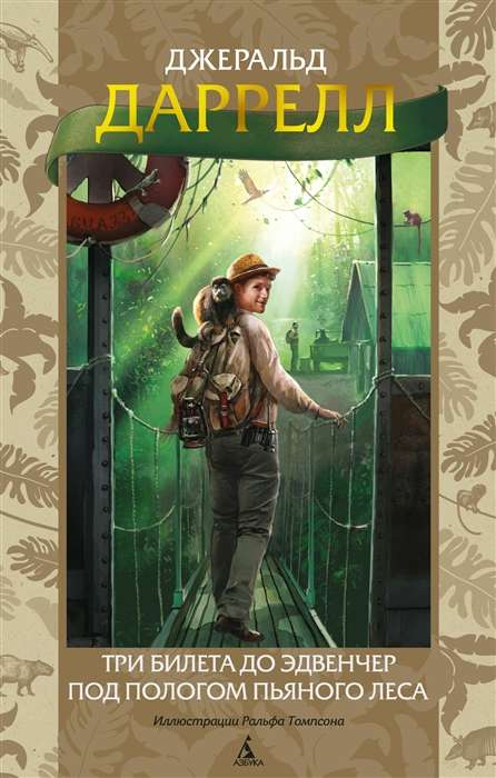 Three Tickets to Adventure. Under the Canopy of the Drunken Forest by R. Thompson