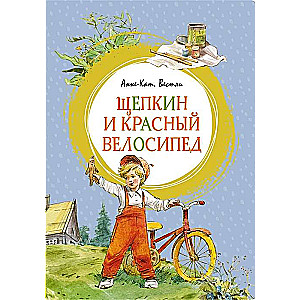 Shchepkin and the Red Bicycle