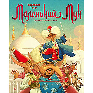 Little Mook ill. V. Nenov