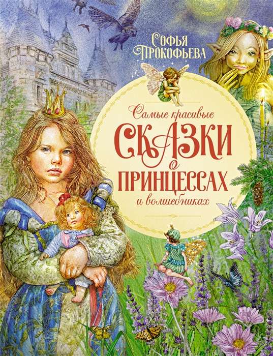 Skaistākās pasakas par princesēm un burvjiem