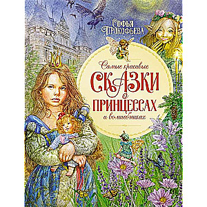 The Most Beautiful Fairy Tales About Princesses and Wizards