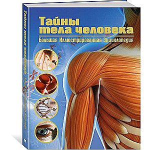 The Secrets of the Human Body. Large Illustrated Encyclopedia