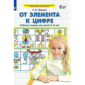 From Element to Digit. Workbook for Children Aged 4-5